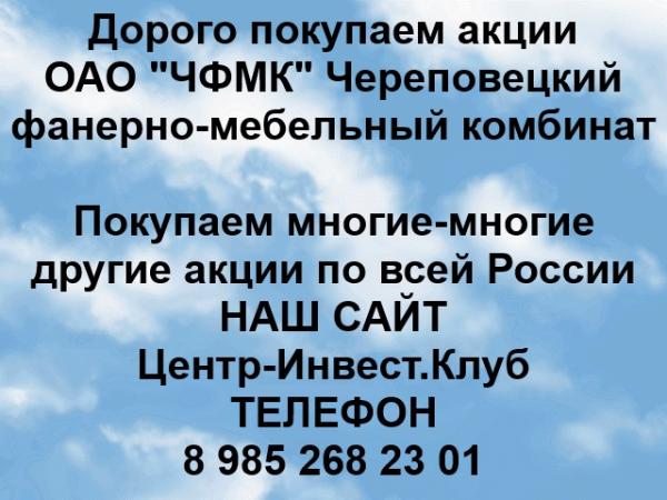 Покупаем акции ОАО ЧФМК и любые другие акции по всей России